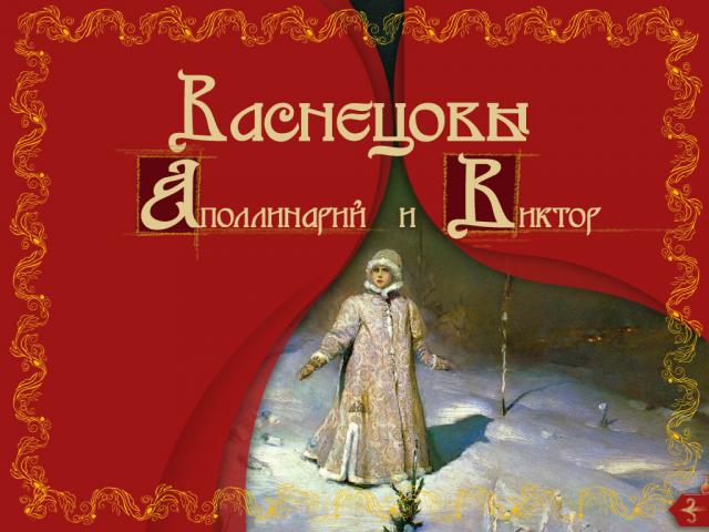 Экран программы "Васнецовы" - 1