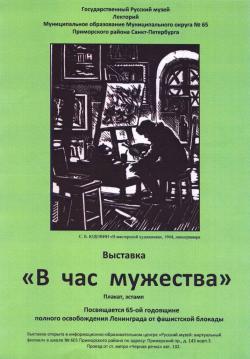 Афиша выставки "В час мужества" Афиша выставки "В час мужества"