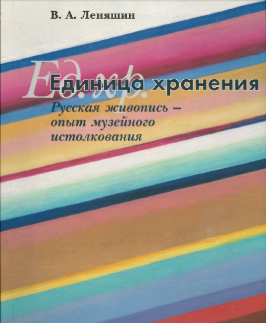 Презентация книги В.А. Леняшина "Единица хранения. Русская живопись - опыт музейного истолкования" Презентация книги В.А. Леняшина "Единица хранения. Русская живопись - опыт музейного истолкования"
