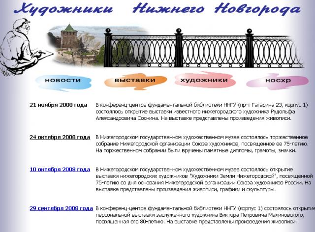 Сайт - Художники Нижнего Новгорода